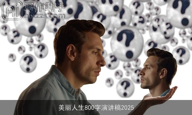 美丽人生800字演讲稿2025
