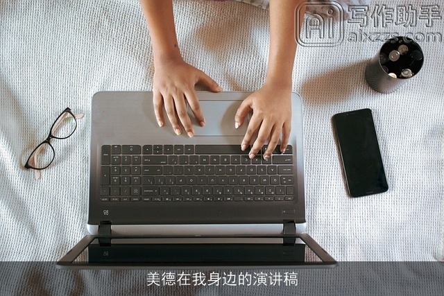 美德在我身边的演讲稿