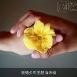 美德少年主题演讲稿
