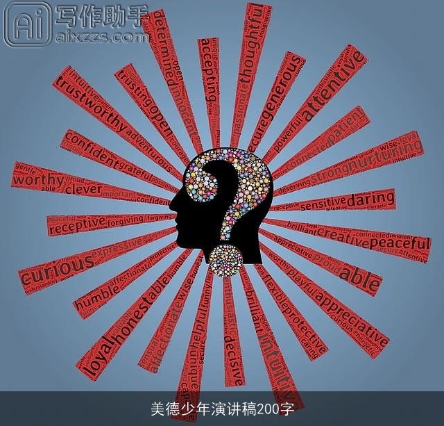 美德少年演讲稿200字