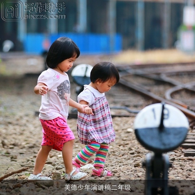 美德少年演讲稿二年级