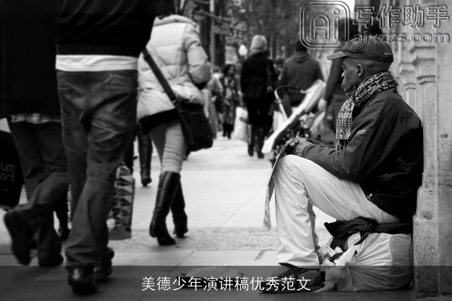 美德少年演讲稿优秀范文