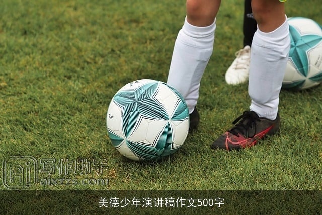 美德少年演讲稿作文500字