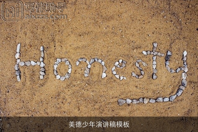 美德少年演讲稿模板