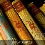 美德少年演讲稿汇总