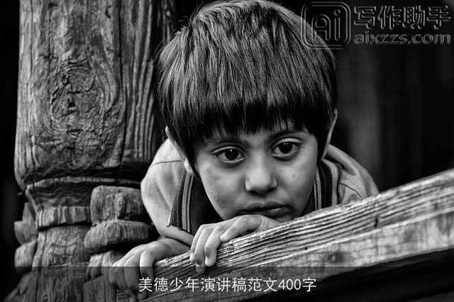 美德少年演讲稿范文400字