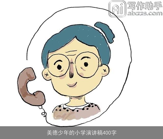 美德少年的小学演讲稿400字