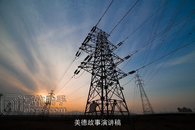 美德故事演讲稿