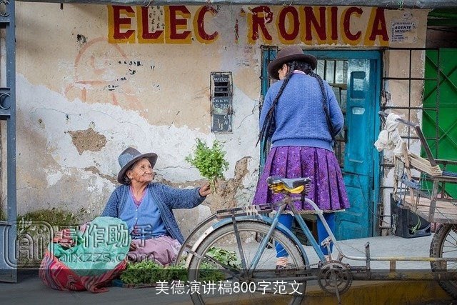 美德演讲稿800字范文