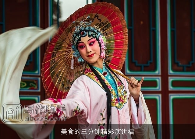 美食的三分钟精彩演讲稿
