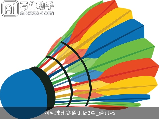 羽毛球比赛通讯稿3篇_通讯稿
