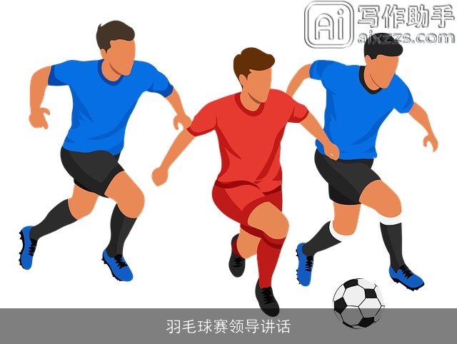 羽毛球赛领导讲话