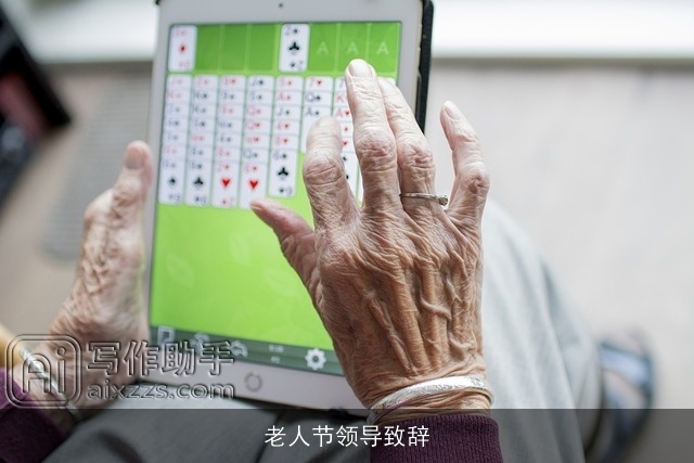 老人节领导致辞