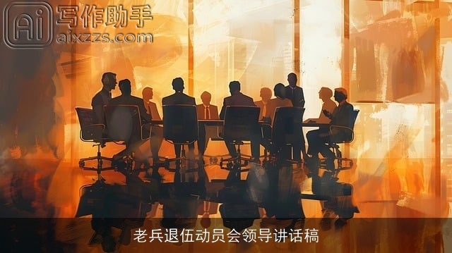 老兵退伍动员会领导讲话稿