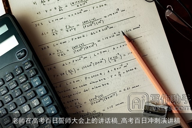 老师在高考百日誓师大会上的讲话稿_高考百日冲刺演讲稿