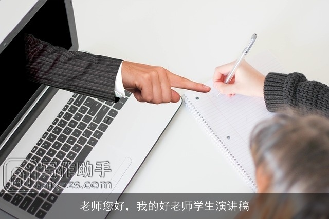 老师您好，我的好老师学生演讲稿