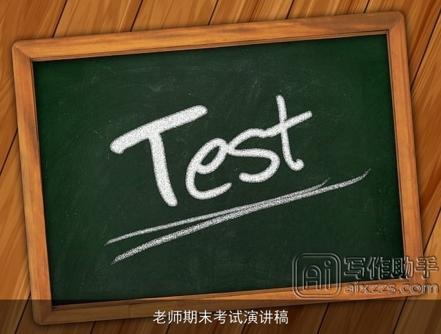 老师期末考试演讲稿