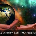 老师植树节国旗下讲话稿800字
