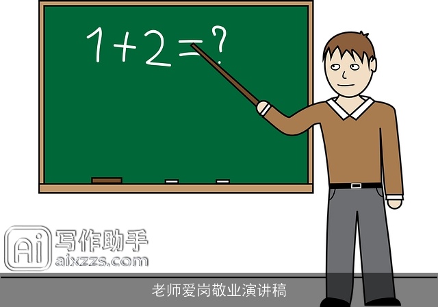 老师爱岗敬业演讲稿