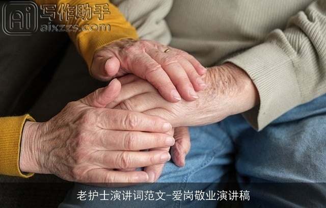 老护士演讲词范文-爱岗敬业演讲稿