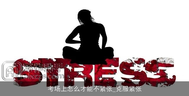 考场上怎么才能不紧张_克服紧张