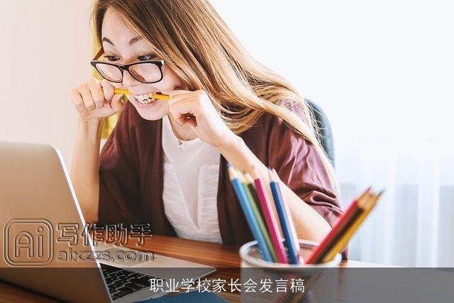 职业学校家长会发言稿
