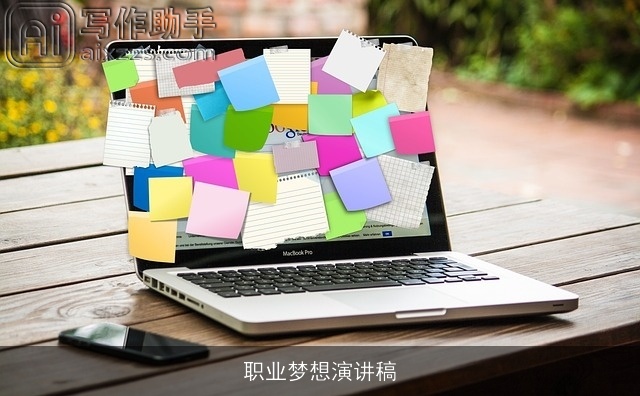 职业梦想演讲稿