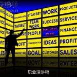 职业演讲稿