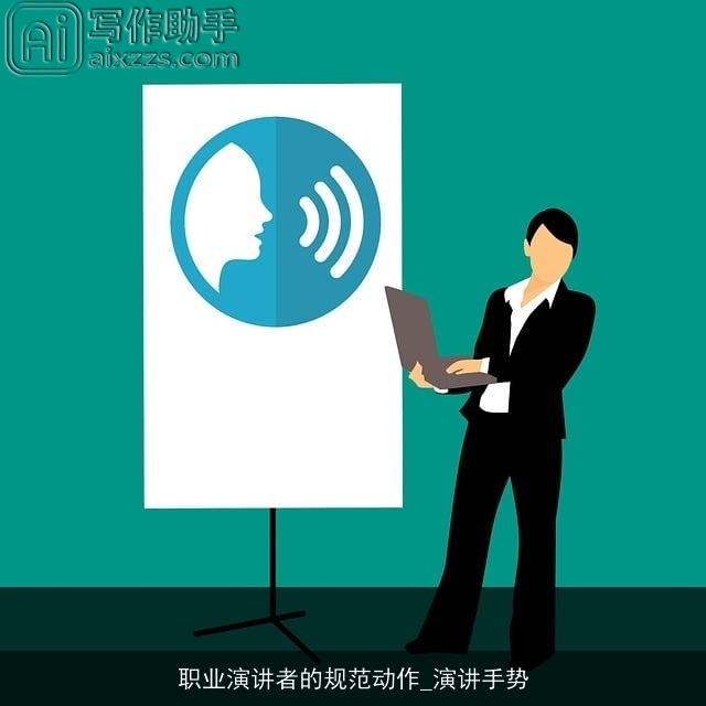 职业演讲者的规范动作_演讲手势