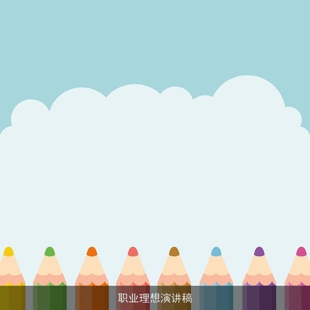 职业理想演讲稿