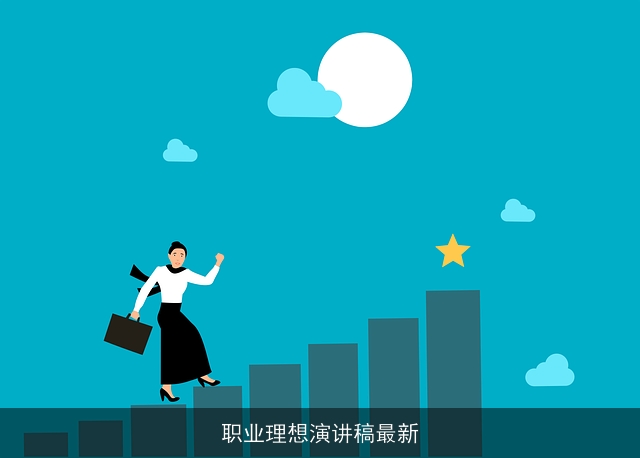 职业理想演讲稿最新