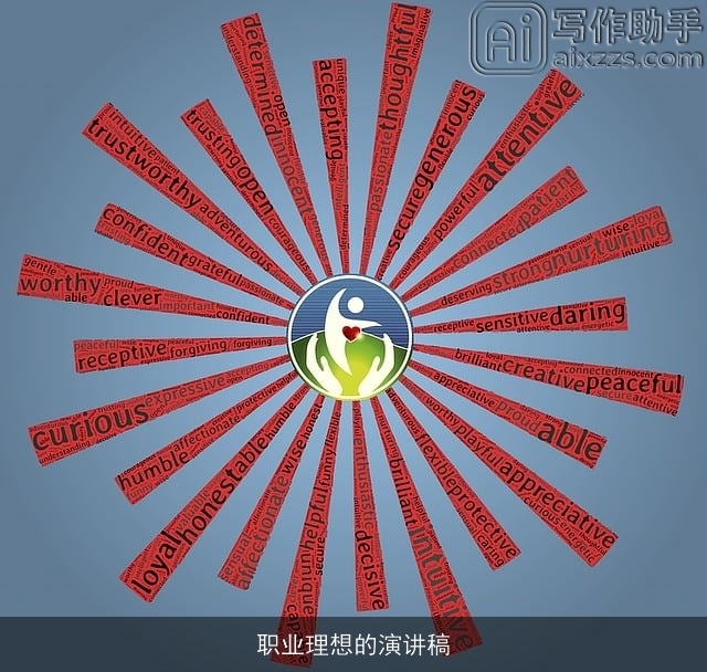 职业理想的演讲稿