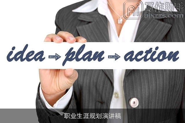 职业生涯规划演讲稿