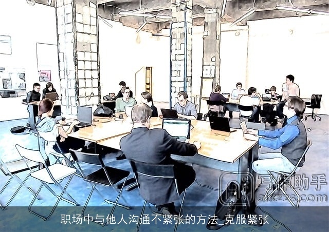 职场中与他人沟通不紧张的方法_克服紧张