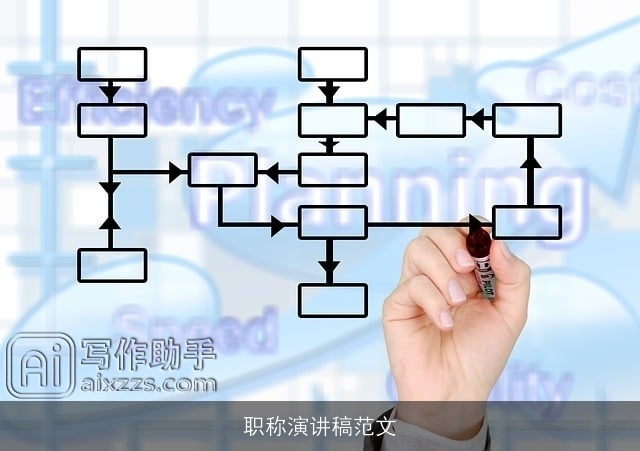 职称演讲稿范文
