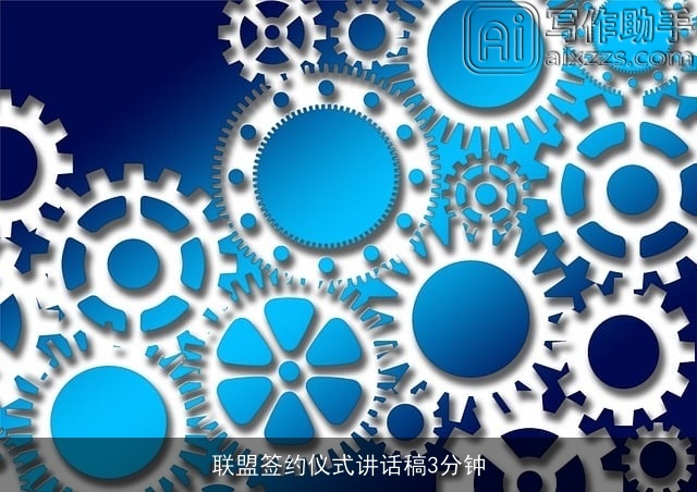 联盟签约仪式讲话稿3分钟