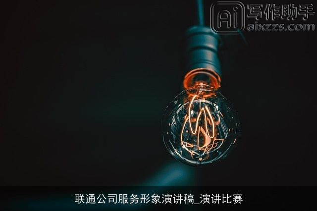 联通公司服务形象演讲稿_演讲比赛
