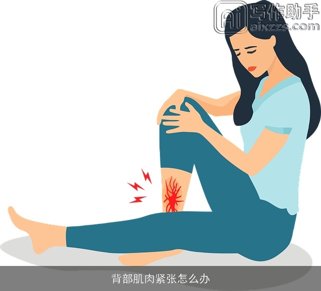 背部肌肉紧张怎么办