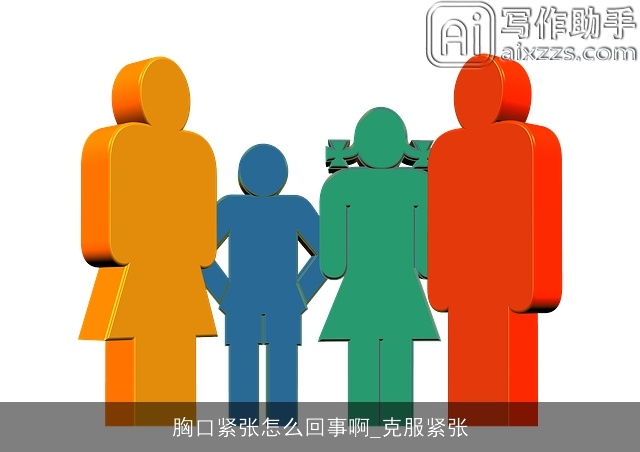 胸口紧张怎么回事啊_克服紧张