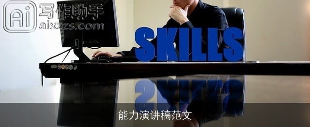 能力演讲稿范文