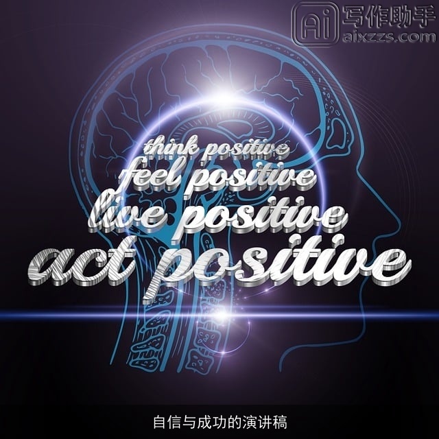 自信与成功的演讲稿