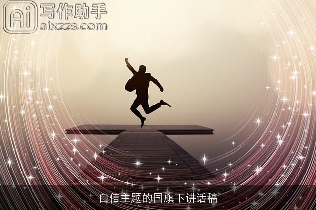 自信主题的国旗下讲话稿