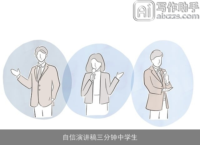 自信演讲稿三分钟中学生