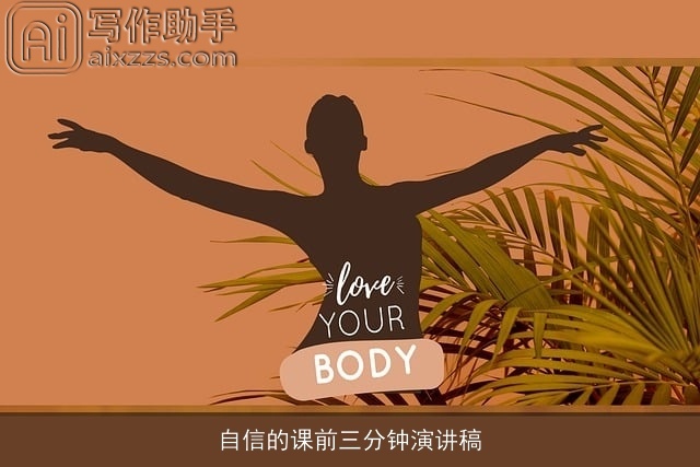 自信的课前三分钟演讲稿