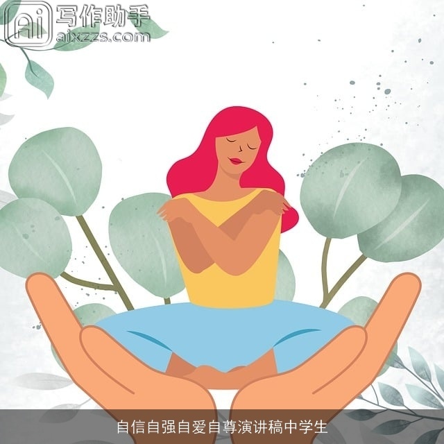 自信自强自爱自尊演讲稿中学生