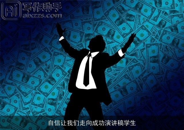 自信让我们走向成功演讲稿学生