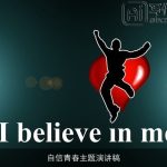 自信青春主题演讲稿