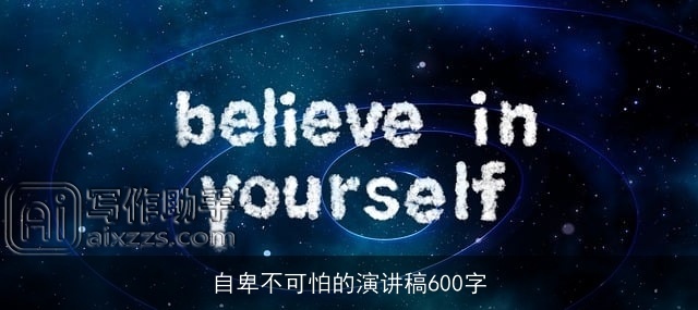 自卑不可怕的演讲稿600字