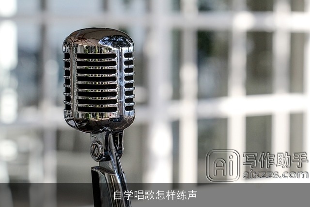 自学唱歌怎样练声