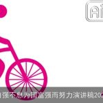 自强不息为国富强而努力演讲稿2025